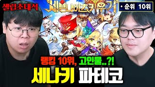 세븐나이츠키우기 랭킹 10위 음악 프로듀서 파테코 장인초대석 테스터훈 [upl. by Fleischer]