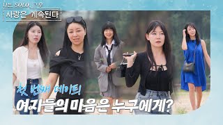 나는 SOLO 그 후 사랑은 계속된다 돌싱민박데이트 선택 당신의 마음을 흔든 미스터를 선택해주세요 💗 ep 904 [upl. by Liponis]