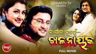 NAYAK NUHEN KHALANAYAK  Superhit Odia Full Film  ନାୟକ ନୁହେଁ ଖଳନାୟକ  AnubhavRachanaTapas  OHD [upl. by Ahseiyt536]