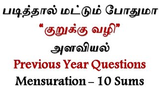 TNPSC Group 4  Mensuration 3D  Previous Year Questions  tnpscgroup4 tntet maathiyosimathseasy [upl. by Walker157]