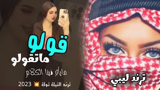 قولو ماتقولو مايأثر فينا الكلام 👌 اصحاب اشموخ وميهمش مان ولا كان ☝️ اغنيه ليبيه مطلوبه2023 [upl. by Gernhard971]