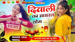 दीपावली का न्यू मीणा सॉन्ग  diwali new trending meena song 2024 न्यू दिवाली मीणा गीत  diwali song [upl. by Hgielek]