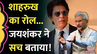 Shahrukh ने Qatar से छुड़ाए पूर्व नौसैनिक S Jaishankar ने नेवी वेटरन्स की वापसी की असली कहानी सुनाई [upl. by Rehpotsyrhc282]