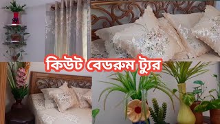 Bed room tour বেডরুম সাজানোর দারুণ আইডিয়া  নিজের ঘর টাকে কিভাবে মনের মতো করে সাজাবেন [upl. by Amethist]