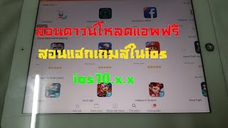 สอนดาวน์โหลดแอพฟรีampสอนแฮกเกมในIOS  มีเกือบทุกแอพที่ต้องการ IOS10xx [upl. by Henebry]