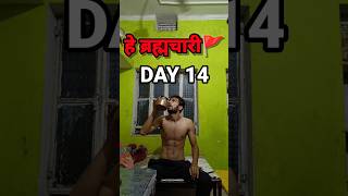 DAY 14😲  Brahmacharya challenge  Brahmacharya motivation  Brahmacharya ka palan kaise kare yoga [upl. by Barling]