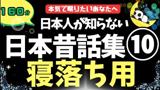 【癒やし声で即寝落ち】10分で眠れる。 日本人が知らない日本昔話集７選【睡眠導入 熟睡 疲労回復 眠くなる声】 [upl. by Nyliram]