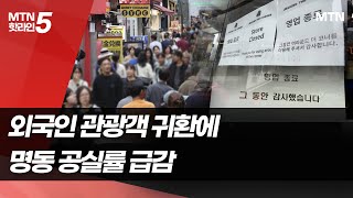 명동은 외국인 북적북적…가로수길은 공실 폭탄 상가도 양극화  머니투데이방송 뉴스 [upl. by Ynatsed]