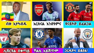 ስፖርት ዜና ሀሙስ ጥቅምት 072017 [upl. by Anivad]