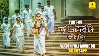 Tulu SUPERHIT Movie KATAPADI KATTAPPA  Full Movie Part  05  Bhojaraj Sharath Kadri Uday Poojary [upl. by Erimahs461]