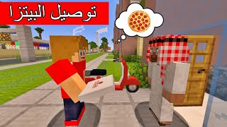 فلم ماين كرافت  إشتغلت في توصيل البيتزا Minecraft Movie [upl. by Inaniel]