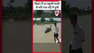 Bihar Bagmati river Incident बिहार में 32 स्कूली बच्चों से भरी नाव नदी में डूबी Muzaffarpur [upl. by Felecia154]