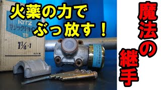 爆発継手！マジックジョイント！破片は何処へ？構造は？ [upl. by Luaped]