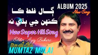 Galh Galat Ka Kinhe JiMumtaz Molai New Song 2025 AB Production [upl. by Suciram]