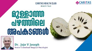 മുള്ളാത്ത പഴത്തിലെ അപകടങ്ങൾ [upl. by Savick]