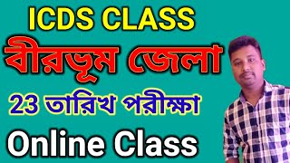 icds exam preparation 2023  Birbhum icds worker exam class বীরভূম icds exam date  icds class [upl. by Alexandr]