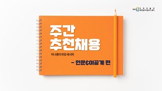 지니쌤의 취업 레시피  2024년 2월 1주차 인문amp이공계 추천채용 [upl. by Orsa462]