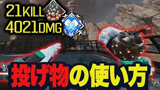 【21kill4021dmg】正しく投げ物を使えば勝率も上がる！【Apexエーペックス】 [upl. by Ause]