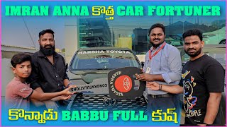 imran Anna కొత్త Car Fortuner కొన్నాడు Babbu Full కుష్  Pareshan Boys1 [upl. by Oicneserc758]