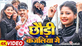 Video  छौड़ी कजलिया गे  Amit Ashik Kundan Bihari का नए अंदाज़ में  Maghi Jhumta Song 2024 [upl. by Aratnahs15]