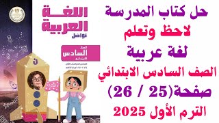 حل كتاب المدرسة لاحظ وتعلم صفحة  25  26 لغة عربية الترم الاول 2025 [upl. by Ocer]