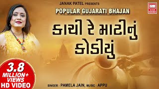 Kachi Re Matinu Kodiyu I કાચી રે માટી નું કોડિયું I Pamela Jain I Gujarati Bhajan Song [upl. by Cori]