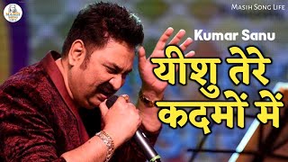 यीशु तेरे कदमों में  jesus song  yeshu masih song  masih song  kumar sanu  masih song life [upl. by Sheff]