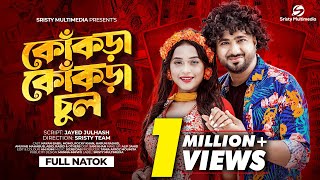 কোঁকড়া কোঁকড়া চুল  Chele Tor Preme Porar Karon  vallage  ছেলে তোর প্রেমে পড়ার কারন  New Natok [upl. by Annayrb]