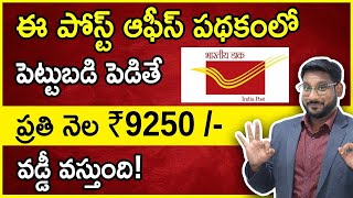 Post Office Monthly Income Scheme 2023 Telugu  Get 9250 Interest Everymonth  POMIS Kowshik Maridi [upl. by Eedahs524]