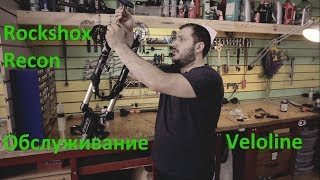 Rock Shox Recon  обслуживание вилки краткое описание и обзор от Veloline [upl. by Navert225]