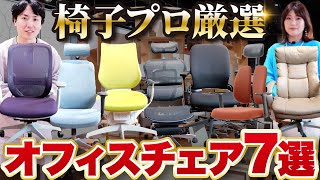 【ショールームツアー】プロ販売員おすすめオフィスチェア７選【オフィスコム新宿店in東京】 [upl. by Frazier]