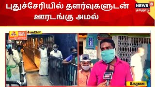 Pondicherry Lockdown  புதுச்சேரி  காய்கறி கடைகள் மாலை 5 மணி வரை இயங்க அனுமதி [upl. by Carmine]