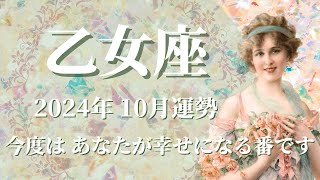 【おとめ座】2024年10月運勢 夢と希望、運気急上昇✨今度はあなたが幸せになる番です🌈義務感から解放され、自由な世界へ、想像以上に軽くなるとき✨人生の方向性が決まる【乙女座 １０月】【タロット】 [upl. by Zetnas]