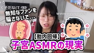 「子宮ASMR」を信じているV豚に悲しい現実を告げるむらまこ【20220201】 [upl. by Goldin]