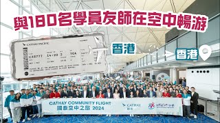 一張香港飛香港的機票 與180名學員友師空中暢游 [upl. by Ilaw]