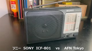 ラジオ日米戦：Radio ソニー SONY ICF801 vs AFN Tokyo [upl. by Alih]