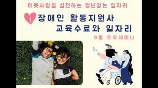 다운교회 9월 토요세미나 quot장애인활동지원사quot 9월 28일 [upl. by Enaoj743]