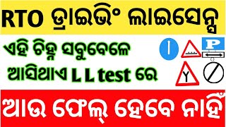 ଗୋଟିଏ ଥରକେ ପାସ୍ କରିବେ LL test \\DharmendraNewVlog [upl. by Ahsikram]