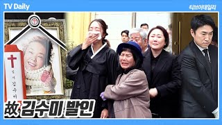 4K 故 김수미 발인 예상치 못한 이별 가족들과 가족처럼 챙기던 후배들의 슬픔 속에 영면 [upl. by Audly]