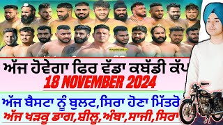 ਅੱਜ ਹੋਵੇਗਾ ਫਿਰ ਵੱਡਾ ਕਬੱਡੀ ਕੱਪAaj De Kabaddi Cup 18 November 2024। kabaddi live। live kabaddi। [upl. by Nnyluqcaj]