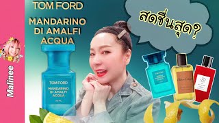 Tom Ford Mandarino Di Amalfi Acqua vs Neroli Portofino vs Jo Loves vs Pomelo Paradis รีวิวน้ำหอม [upl. by Ociral]