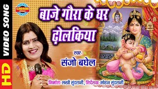 Baje Gaura Ke Ghar Dholakiya  बाजे गौरा के घर ढोलकिया  Sanjo Baghel  Video Song  Lord Ganesh [upl. by Kask]