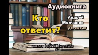 Аудиокнига полностью Кто ответит Детектив Читает Сергей Кирсанов [upl. by Enahpad467]