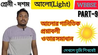 Light class 10 WBBSE Light in bangla আলো দশম শ্রেণী chapter 5MadhymikPart 9 [upl. by Elletsirk]