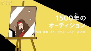 びじゅチューン！ 1500年のオーディション  NHK [upl. by Etnwahs226]