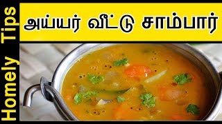 அய்யர் வீட்டு சாம்பார் Sambar in Tamil  How to make Sambar for dosa idly and upma [upl. by Nicolis247]