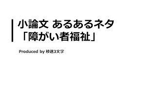 【小論文 頻出テーマ解説】障がい者福祉について [upl. by Gnilyam]