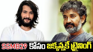 SSMB 29 కోసం జక్కన్నకే ట్రైనింగ్  SSMB29  Mahesh Babu  Rajamouli  iDream [upl. by Wenona]