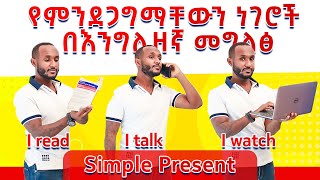 3Simple present tense simplified English in amharicእንግሊዝኛ ትምህርት [upl. by Lorsung570]