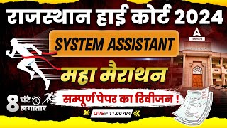 High Court System Assistant Marathon Class  Rajasthan System Assistant Complete Revision  Adda247 [upl. by Annayoj]